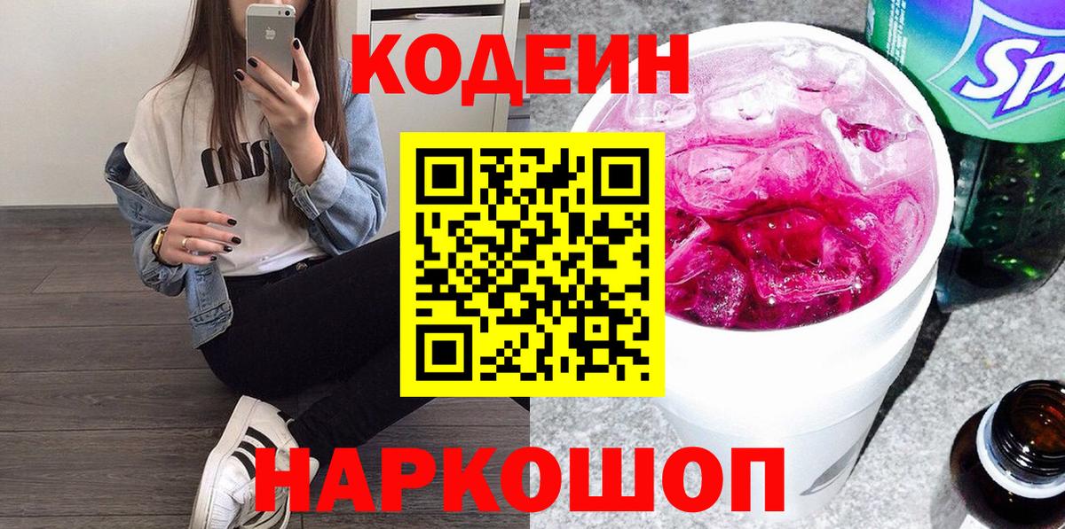 Кодеин напиток Lean (лин) Красноармейск